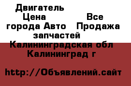 Двигатель Toyota 4sfe › Цена ­ 15 000 - Все города Авто » Продажа запчастей   . Калининградская обл.,Калининград г.